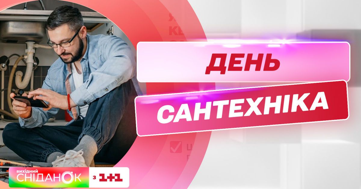 Видео — День сантехника: как найти хорошего специалиста и почему люди ...