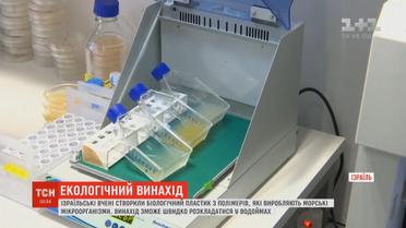 Екологічний винахід: науковці з університету в Тель-Авіві створили біопластик