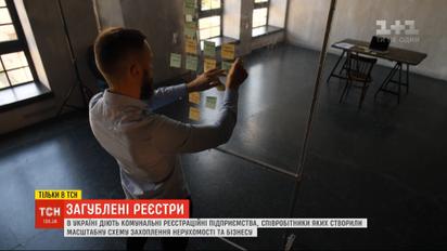 Співробітники комунальних реєстраційних підприємств створили схему захоплення нерухомості та бізнесу