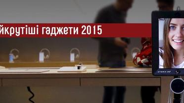 Найкрутіші гаджети 2015
