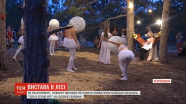 "Сон летней ночи" под Херсоном: режиссер поставил пьесу Шекспира на лесной поляне