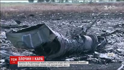 Україна та Нідерланди підпишуть угоду щодо створення правових підстав для розгляду справи MH17