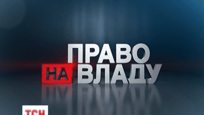 «Право на владу» возвращается на 1+1