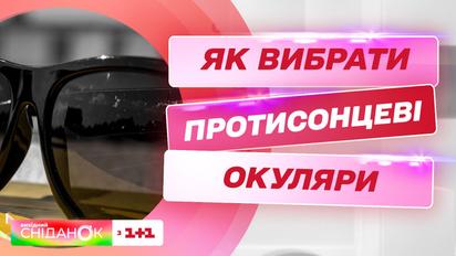 Как правильно подобрать солнцезащитные очки - офтальмолог Александр Тесленко