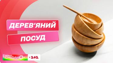 Як вибрати дерев'яний посуд і як за ним доглядати – Віталій Пукас