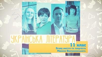 11 клас. Українська література. Огляд життя та творчість Миколи Вінграновського. 2 тиждень, вт
