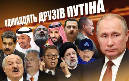 Одиннадцать друзей Путина: диктаторы, имперцы, убийцы, наркоторговцы и просто заинтересованные лица