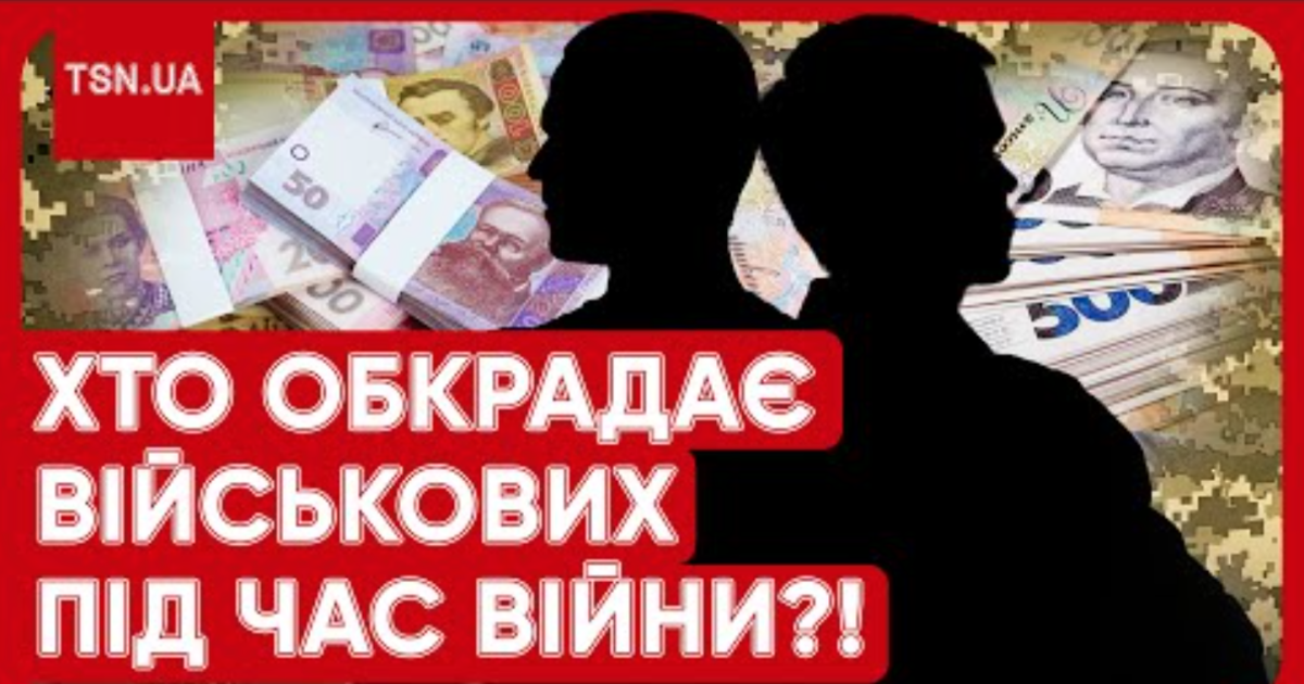 Хто обкрадає військових під час війни?