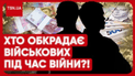 Кто обворовывает военных во время войны?
