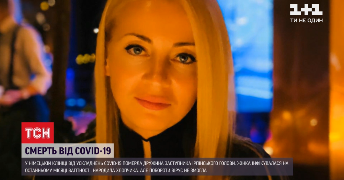 "Подарувала життя сину ціною свого": у Німеччині від коронавірусу померла дружина заступника мера Ірпеня