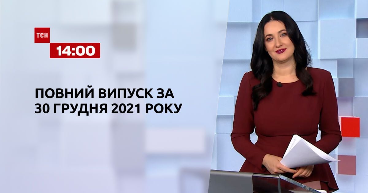 Випуск ТСН.14:00 за 30 грудня 2021 року
