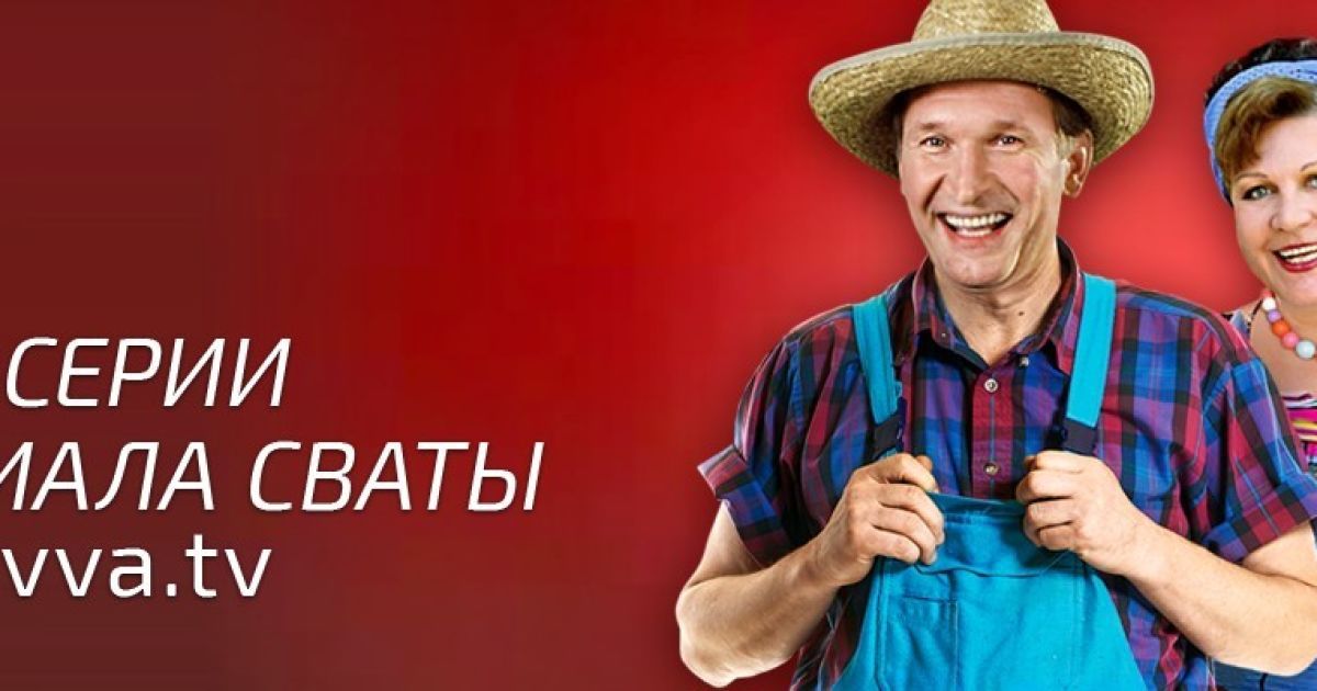 Смотрите все сезоны "Сватов" на ovva.tv!