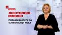 Новини України та світу | Випуск ТСН.Тиждень за 4 липня 2021 року (повна версія жестовою мовою)