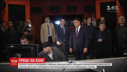 Гройсман пообіцяв вдвічі збільшити фінансування виробництва вітчизняних фільмів та телесеріалів