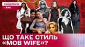Дружина мафіозі: давно забуте старе знову в тренді!