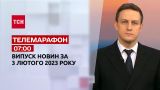 Новости ТСН 07:00 за 3 февраля 2023 | Новости Украины