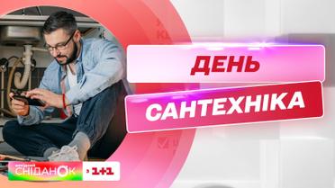 День сантехніка: як знайти хорошого спеціаліста і чому люди обирають цю професію