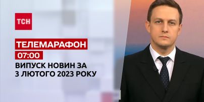 Новости ТСН 07:00 за 3 февраля 2023 | Новости Украины