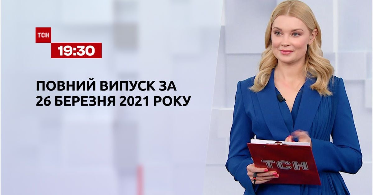 Выпуск ТСН.19:30 за 26 марта 2021 года