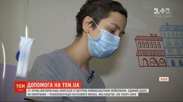 Семья 17-летней Виктории Кузь просит о финансовой помощи на лечение
