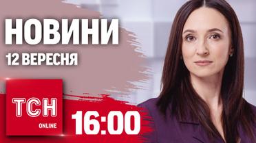 Новости ТСН 16:00 12 сентября. Удары в глубь России - союзники дадут дальнобойное оружие? 