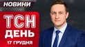 ТСН 11:00 новости 17 декабря. Удар по русской субмарине! Густой туман – "желтый" уровень опасности!