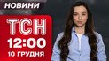 ТСН 12:00 новини 10 грудня. Таємнича загибель сина Каденюка! Критична ситуація зі світлом!