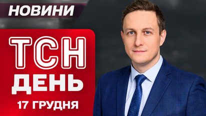 ТСН 11:00 новини 17 грудня. Удар по російській субмарині! Густий туман - "жовтий" рівень небезпеки!