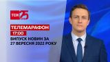 Новини ТСН 17:00 за 27 вересня 2022 року | Новини України