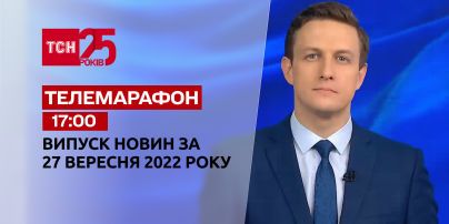 Новости ТСН 17:00 за 27 сентября 2022 года | Новости Украины