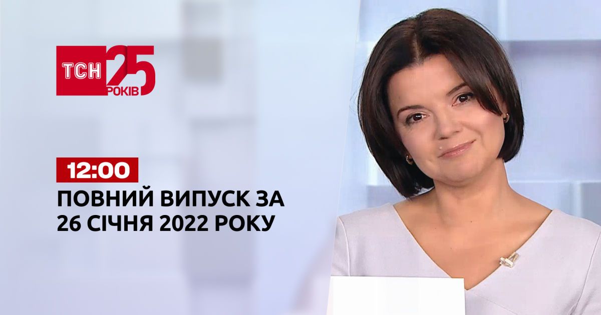 Выпуск ТСН.12:00 за 26 января 2022 года