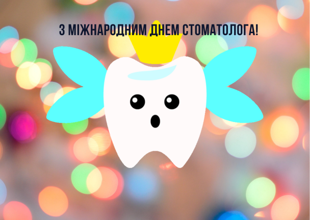 Привітання з Днем стоматолога