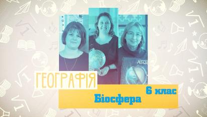 6 клас. Географія. Біосфера. 5 тиждень, вт