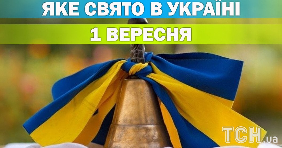 Яке свято 1 вересня 2026 року