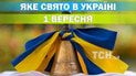 Яке свято 1 вересня 2026 року