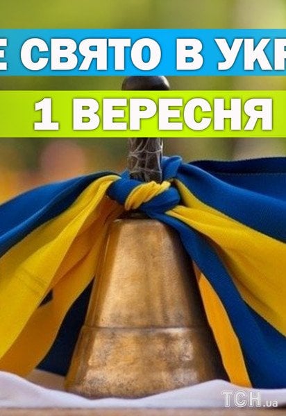 Яке свято 1 вересня 2026 року