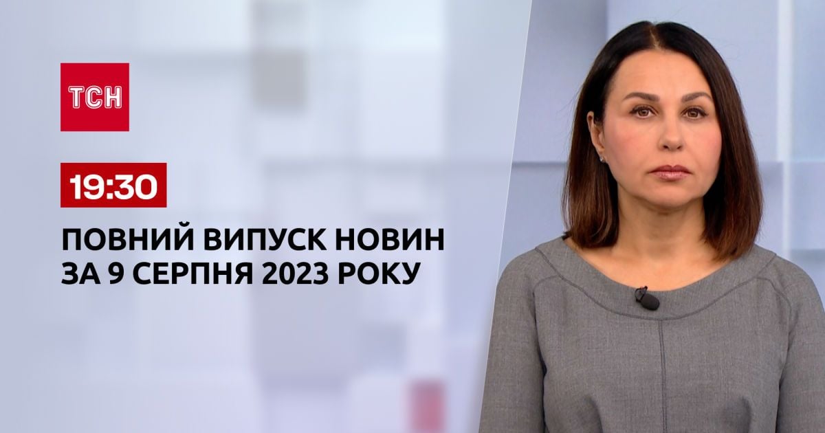 Випуск ТСН 19:30 за 9 серпня 2023 року | Новини України