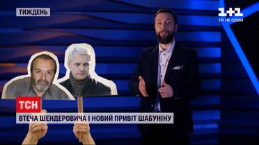 Календар тижня: телефонний терор, газове викриття та позов Януковича