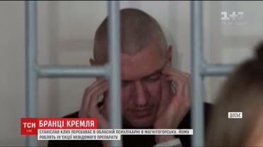 Станіславу Клиху у Росії роблять ін'єкції невідомого препарату