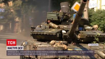 Успішний контрнаступ - ЗСУ звільнили понад 20 сіл на Харківщині
