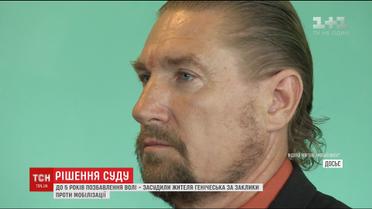 За заклики проти мобілізації голова організації "СПАС" отримав 5 років ув'язнення