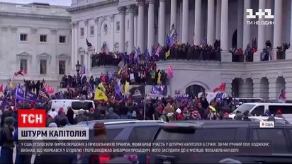 Новости мира: в США объявили приговор первому из сторонников Трампа, который штурмовал Капитолий