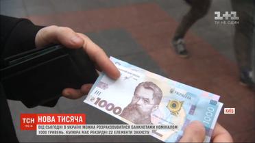 Банкнота в 1000 гривен отныне в обороте: как на новую купюру реагируют украинцы