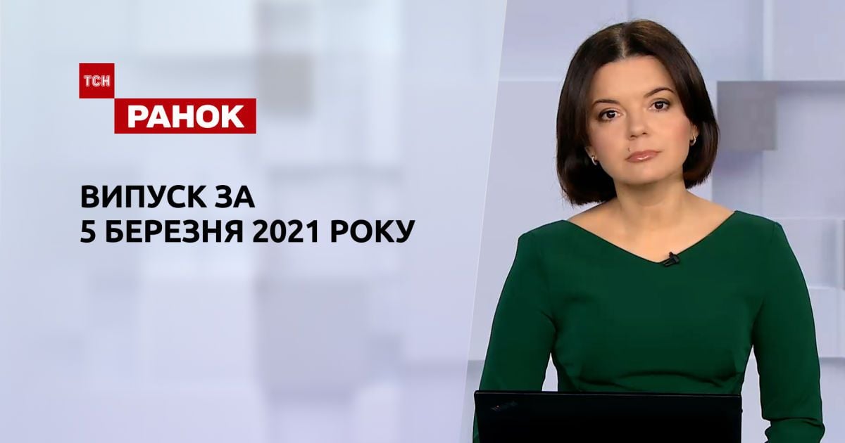 Випуск ТСН.Ранок за 5 березня 2021 року