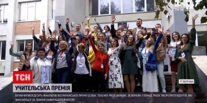 Новости Украины: премия Глобал Тичер Прайз на финишной прямой - кто станет лучшим учителем страны