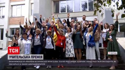 Новости Украины: премия Глобал Тичер Прайз на финишной прямой - кто станет лучшим учителем страны
