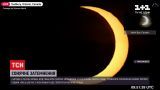 Новости мира: над Землей происходит редкое солнечное затмение