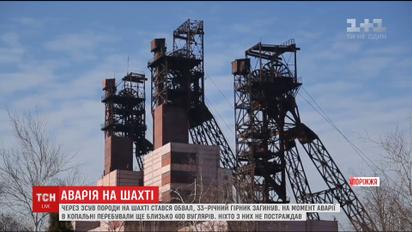 Вследствие обвала шахты в Запорожской области погиб горняк