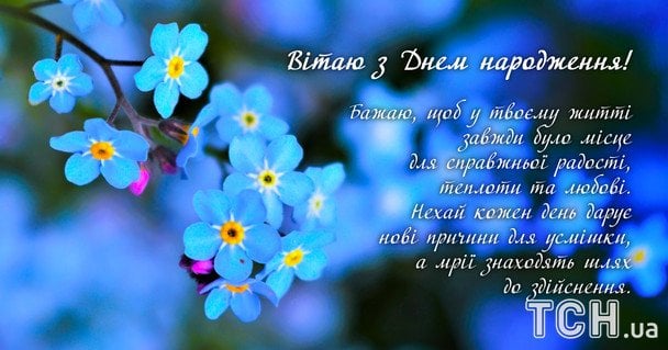 Привітання з Днем народження / © ТСН