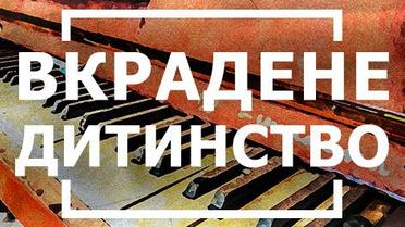 Вкрадене дитинство